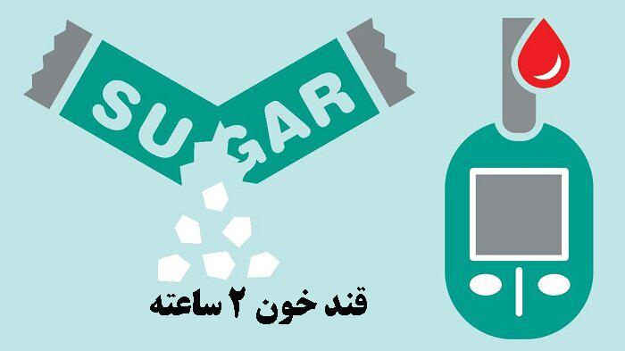 قند خون دوساعته